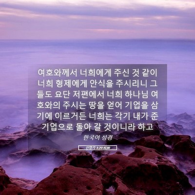 Picture 05 - 신명기 3:20 KOR - 여호와께서 너희에게 주신 것 같이 - Bible Verse Picture