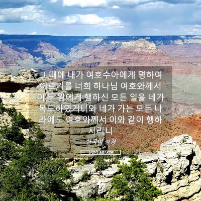 Picture 05 - 신명기 3:21 KOR - 그 때에 내가 여호수아에게 명하여 - Bible Verse Picture