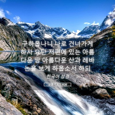 Picture 05 - 신명기 3:25 KOR - 구하옵나니 나로 건너가게 하사 요단 - Bible Verse Picture