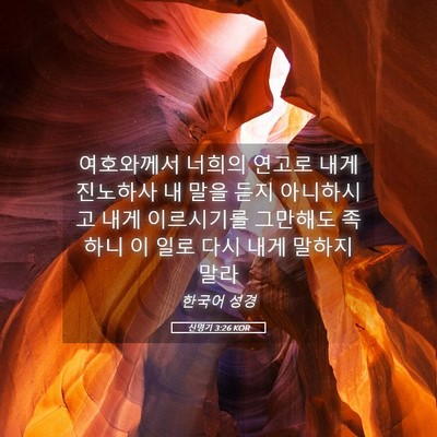 Picture 05 - 신명기 3:26 KOR - 여호와께서 너희의 연고로 내게 - Bible Verse Picture