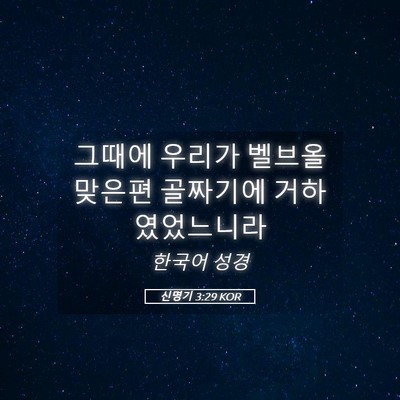 Picture 05 - 신명기 3:29 KOR - 그때에 우리가 벨브올 맞은편 - Bible Verse Picture