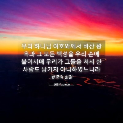 Picture 05 - 신명기 3:3 KOR - 우리 하나님 여호와께서 바산 왕 - Bible Verse Picture