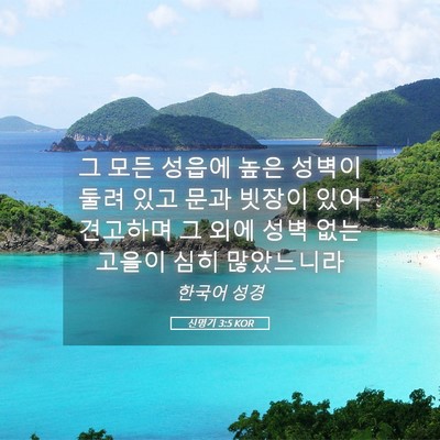 Picture 05 - 신명기 3:5 KOR - 그 모든 성읍에 높은 성벽이 둘려 - Bible Verse Picture