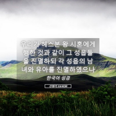 Picture 05 - 신명기 3:6 KOR - 우리가 헤스본 왕 시혼에게 행한 - Bible Verse Picture