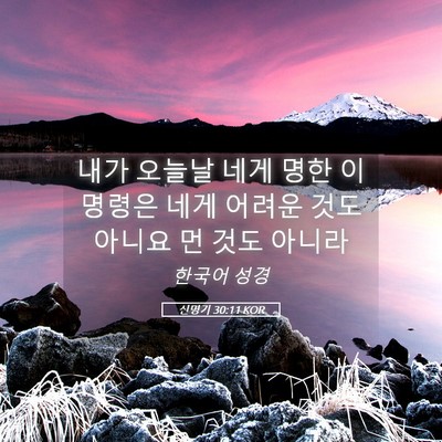Picture 05 - 신명기 30:11 KOR - 내가 오늘날 네게 명한 이 명령은 - Bible Verse Picture
