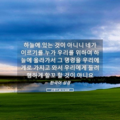 Picture 05 - 신명기 30:12 KOR - 하늘에 있는 것이 아니니 네가 - Bible Verse Picture