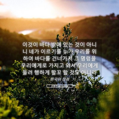 Picture 05 - 신명기 30:13 KOR - 이것이 바다 밖에 있는 것이 아니니 - Bible Verse Picture