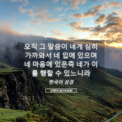 Picture 05 - 신명기 30:14 KOR - 오직 그 말씀이 네게 심히 가까와서 - Bible Verse Picture