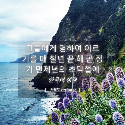 Picture 05 - 신명기 31:10 KOR - 그들에게 명하여 이르기를 매 칠년 - Bible Verse Picture