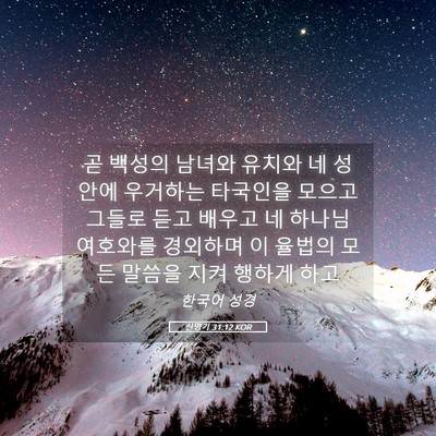 Picture 05 - 신명기 31:12 KOR - 곧 백성의 남녀와 유치와 네 성안에 - Bible Verse Picture