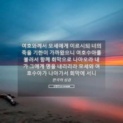 Picture 05 - 신명기 31:14 KOR - 여호와께서 모세에게 이르시되 너의 - Bible Verse Picture