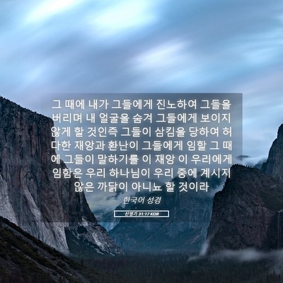 Picture 05 - 신명기 31:17 KOR - 그 때에 내가 그들에게 진노하여 - Bible Verse Picture