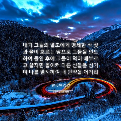 Picture 05 - 신명기 31:20 KOR - 내가 그들의 열조에게 맹세한 바 - Bible Verse Picture