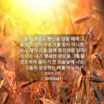 Picture 05 - 신명기 31:21 KOR - 그들이 재앙과 환난을 당할 때에 - Bible Verse Picture