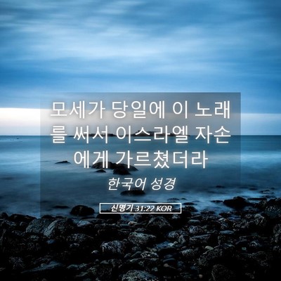 Picture 05 - 신명기 31:22 KOR - 모세가 당일에 이 노래를 써서 - Bible Verse Picture
