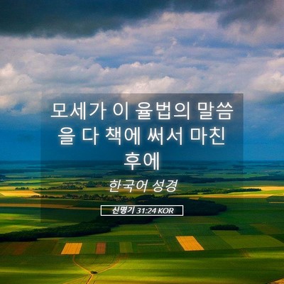 Picture 05 - 신명기 31:24 KOR - 모세가 이 율법의 말씀을 다 책에 - Bible Verse Picture