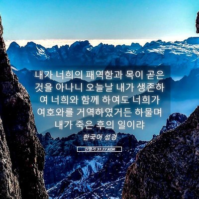 Picture 05 - 신명기 31:27 KOR - 내가 너희의 패역함과 목이 곧은 - Bible Verse Picture