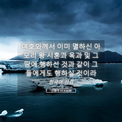 Picture 05 - 신명기 31:4 KOR - 여호와께서 이미 멸하신 아모리 왕 - Bible Verse Picture