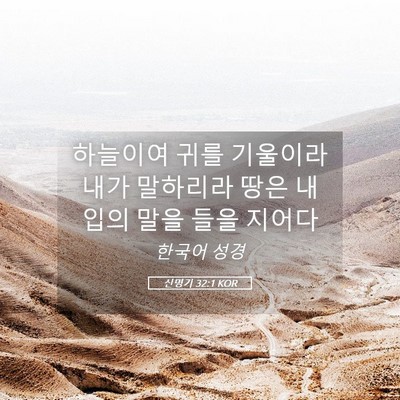 Picture 05 - 신명기 32:1 KOR - 하늘이여 귀를 기울이라 내가 - Bible Verse Picture