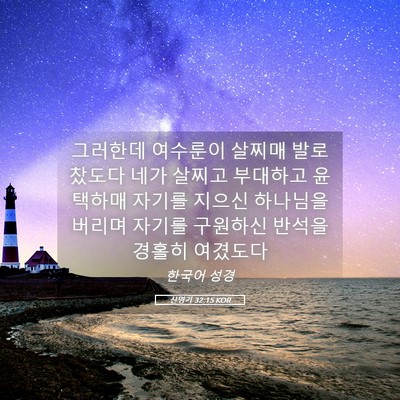 Picture 05 - 신명기 32:15 KOR - 그러한데 여수룬이 살찌매 발로 - Bible Verse Picture