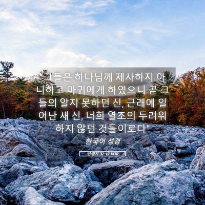 Picture 05 - 신명기 32:17 KOR - 