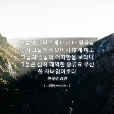 Picture 05 - 신명기 32:20 KOR - 여호와의 말씀에 내가 내 얼굴을 - Bible Verse Picture
