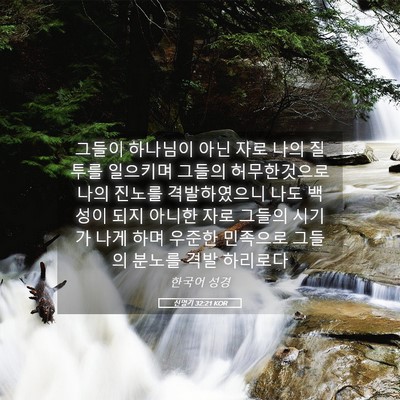 Picture 05 - 신명기 32:21 KOR - 그들이 하나님이 아닌 자로 나의 - Bible Verse Picture