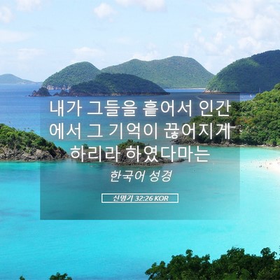 Picture 05 - 신명기 32:26 KOR - 내가 그들을 흩어서 인간에서 그 - Bible Verse Picture