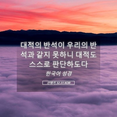 Picture 05 - 신명기 32:31 KOR - 대적의 반석이 우리의 반석과 같지 - Bible Verse Picture
