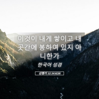 Picture 05 - 신명기 32:34 KOR - 이것이 내게 쌓이고 내 곳간에 - Bible Verse Picture