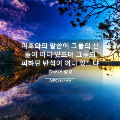Picture 05 - 신명기 32:37 KOR - 여호와의 말씀에 그들의 신들이 어디 - Bible Verse Picture