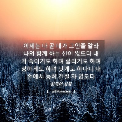 Picture 05 - 신명기 32:39 KOR - 이제는 나 곧 내가 그인줄 알라 나와 - Bible Verse Picture