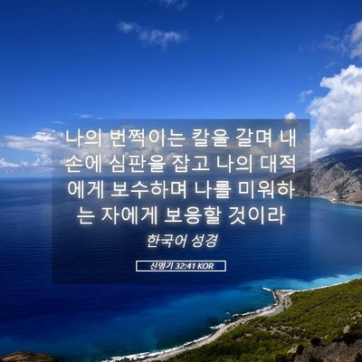 Picture 05 - 신명기 32:41 KOR - 나의 번쩍이는 칼을 갈며 내 손에 - Bible Verse Picture