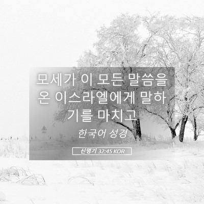 Picture 05 - 신명기 32:45 KOR - 모세가 이 모든 말씀을 온 - Bible Verse Picture