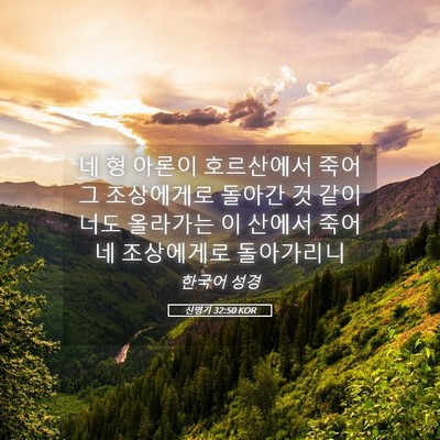 Picture 05 - 신명기 32:50 KOR - 네 형 아론이 호르산에서 죽어 그 - Bible Verse Picture
