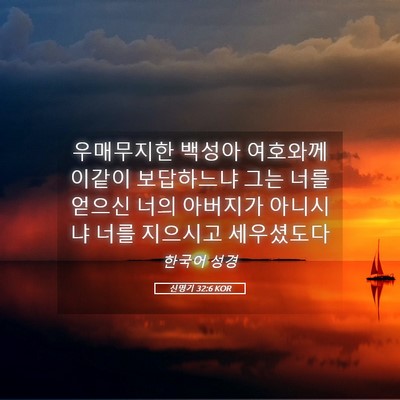 Picture 05 - 신명기 32:6 KOR - 우매무지한 백성아 여호와께 이같이 - Bible Verse Picture