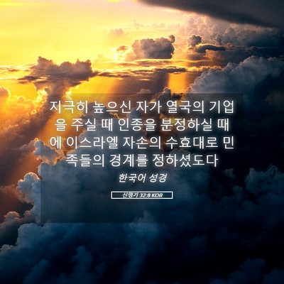 Picture 05 - 신명기 32:8 KOR - 지극히 높으신 자가 열국의 기업을 - Bible Verse Picture