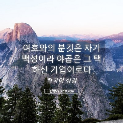 Picture 05 - 신명기 32:9 KOR - 여호와의 분깃은 자기 백성이라 - Bible Verse Picture