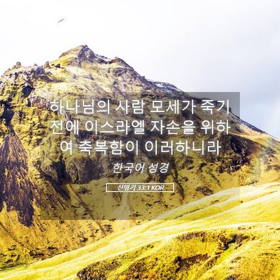 Picture 05 - 신명기 33:1 KOR - 하나님의 사람 모세가 죽기 전에 - Bible Verse Picture