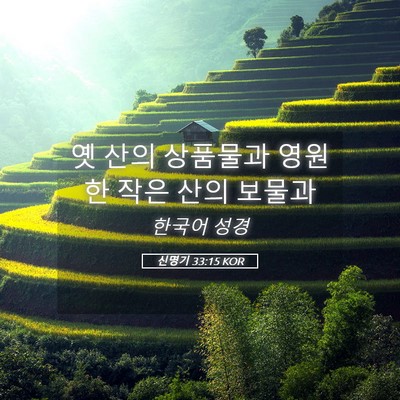 Picture 05 - 신명기 33:15 KOR - 옛 산의 상품물과 영원한 작은 산의 - Bible Verse Picture