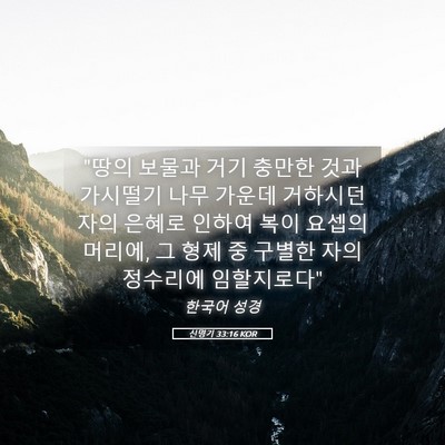 Picture 05 - 신명기 33:16 KOR - 