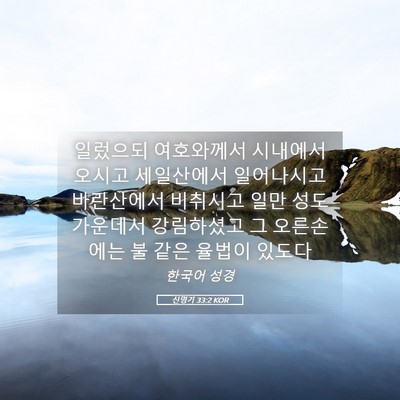 Picture 05 - 신명기 33:2 KOR - 일렀으되 여호와께서 시내에서 - Bible Verse Picture