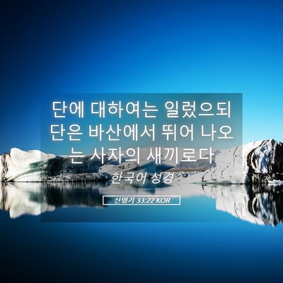 Picture 05 - 신명기 33:22 KOR - 단에 대하여는 일렀으되 단은 - Bible Verse Picture