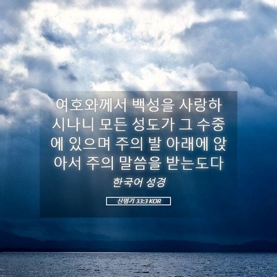Picture 05 - 신명기 33:3 KOR - 여호와께서 백성을 사랑하시나니 - Bible Verse Picture