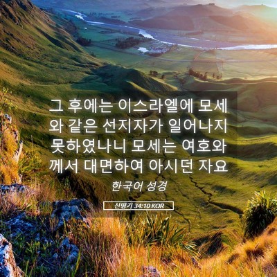 Picture 05 - 신명기 34:10 KOR - 그 후에는 이스라엘에 모세와 같은 - Bible Verse Picture