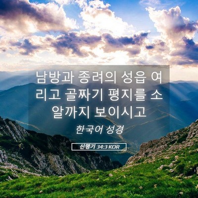 Picture 05 - 신명기 34:3 KOR - 남방과 종려의 성읍 여리고 골짜기 - Bible Verse Picture