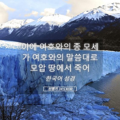 Picture 05 - 신명기 34:5 KOR - 이에 여호와의 종 모세가 여호와의 - Bible Verse Picture