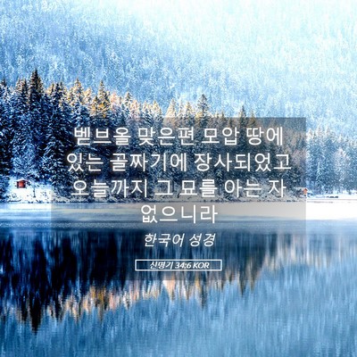 Picture 05 - 신명기 34:6 KOR - 벧브올 맞은편 모압 땅에 있는 - Bible Verse Picture