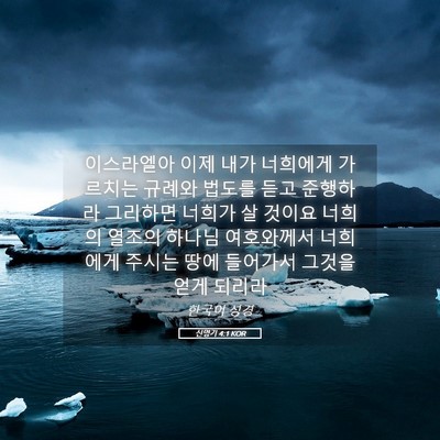 Picture 05 - 신명기 4:1 KOR - 이스라엘아 이제 내가 너희에게 - Bible Verse Picture