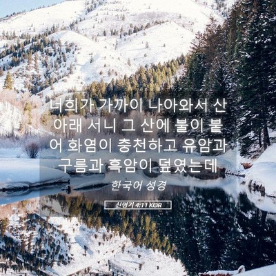 Picture 05 - 신명기 4:11 KOR - 너희가 가까이 나아와서 산 아래 - Bible Verse Picture